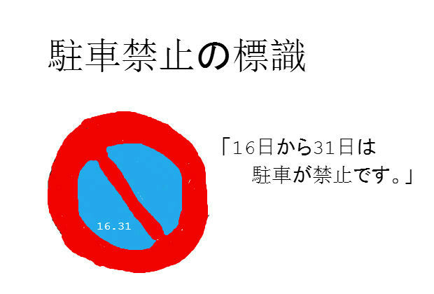 駐車禁止はどちら側 ソワレが要らないフランス暮らし