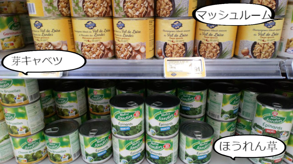 缶詰の野菜を食べましょう ソワレが要らないフランス暮らし 缶詰の野菜を食べましょう ソワレが要らないフランス暮らし