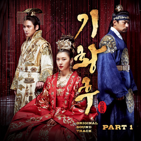 cover-기황후_OST_Part_1