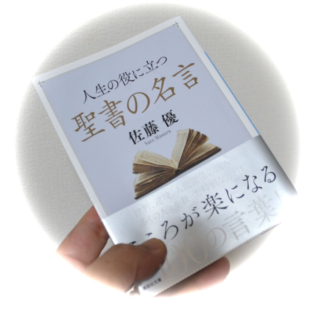 悩まない方法 佐藤優著 人生の役に立つ聖書の名言 から 伸縮自在通信 トロンボーン主義で行こう From June21 悩まない方法 佐藤優著 人生の役に立つ聖書の名言 から 伸縮自在通信 トロンボーン主義で行こう From June21