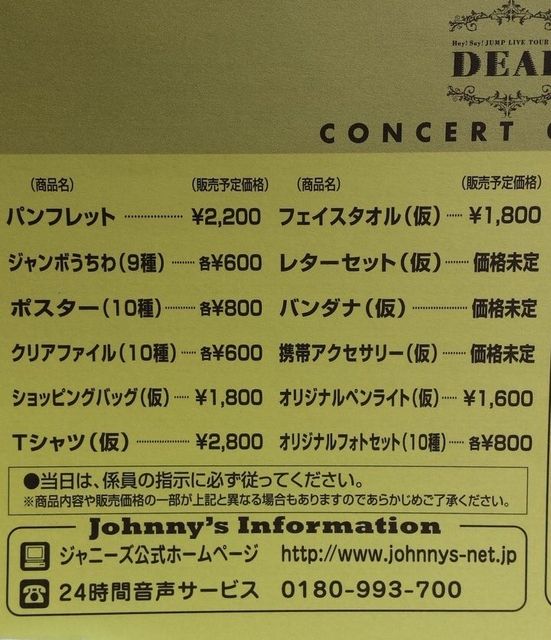 平成ジャンプ ライブツアー16で販売されるグッズは Hey Say Jump ライブツアー16 Dear のチケット在庫はココ