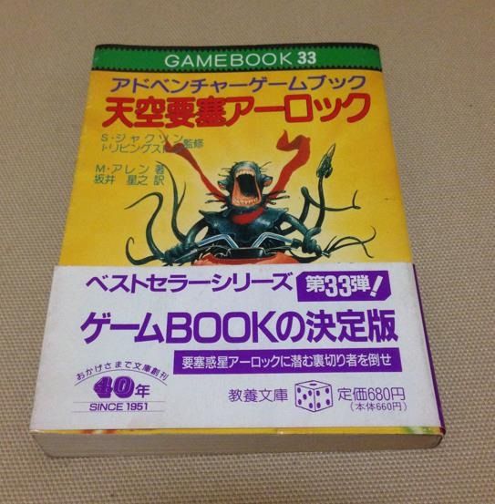 天空要塞アーロック アドベンチャーゲームブック ふと
