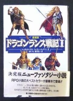 ドラゴンランス戦記 愛蔵版 Trpgニュースなう 絶版trpgを通販できるサイトを紹介していきます