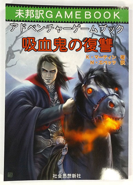 ファイティング ファンタジー ゲームブック 社会思想新社 未訳