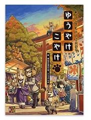 ふしぎもののけRPG ゆうやけこやけ