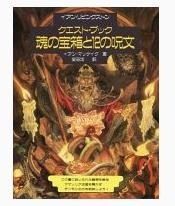 クエスト・ブック 魂の宝箱と12の呪文 社会思想社