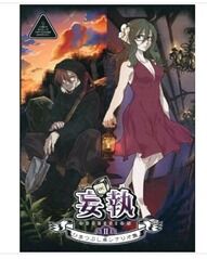 クトゥルフ】ひまつぶし卓シナリオ集 : TRPGニュースなう 絶版TRPGを