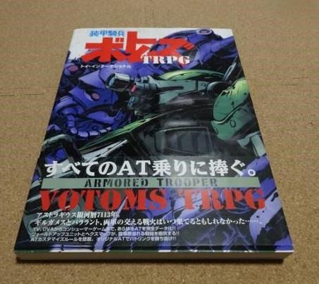絶版　装甲騎兵ボトムズTRPG　初版発行物 絶版 装甲騎兵ボトムズTRPG 初版発行物 絶版 装甲騎兵ボトムズ