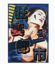 狂宴都市 -LUNATIC CITY-