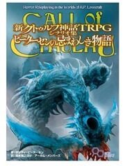 新クトゥルフ神話TRPG シナリオ集 ピーターセンの忌まわしき物語