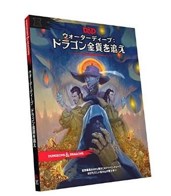 ダンジョンズ&ドラゴンズ 第5版 ウォーターディープ:ドラゴン金貨を 