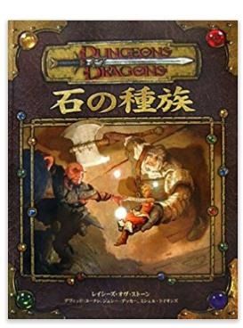 ダンジョンズ&ドラゴンズ 3.5版 サプリメント D&D 種族シリーズ : TRPG