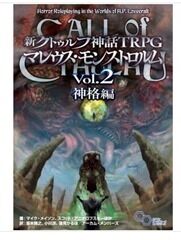 新クトゥルフ神話TRPG マレウス・モンストロルム Vol.2 神格編