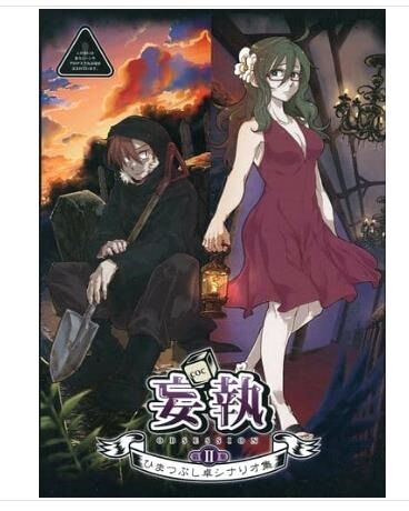 クトゥルフ】ひまつぶし卓シナリオ集 : TRPGニュースなう 絶版TRPGを