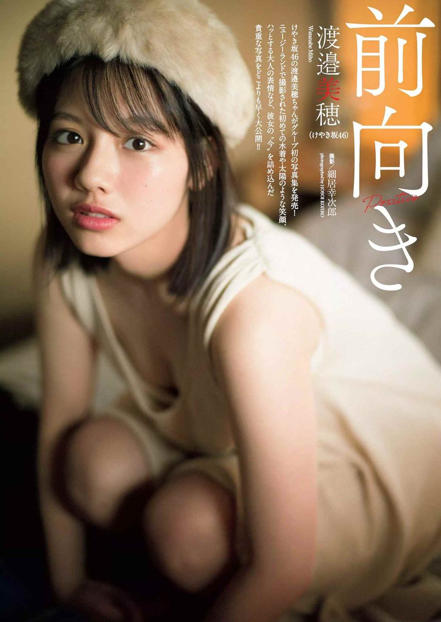 けやき坂46 渡邉美穂 ひらがなけやき の先鋒となるグラビア画像 グラフォトbox E
