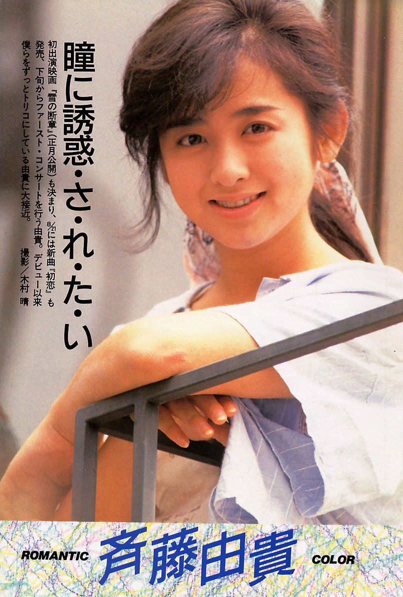 スケバン刑事時代の斉藤由貴 制服 水着グラビア画像 アイドルたまて箱e