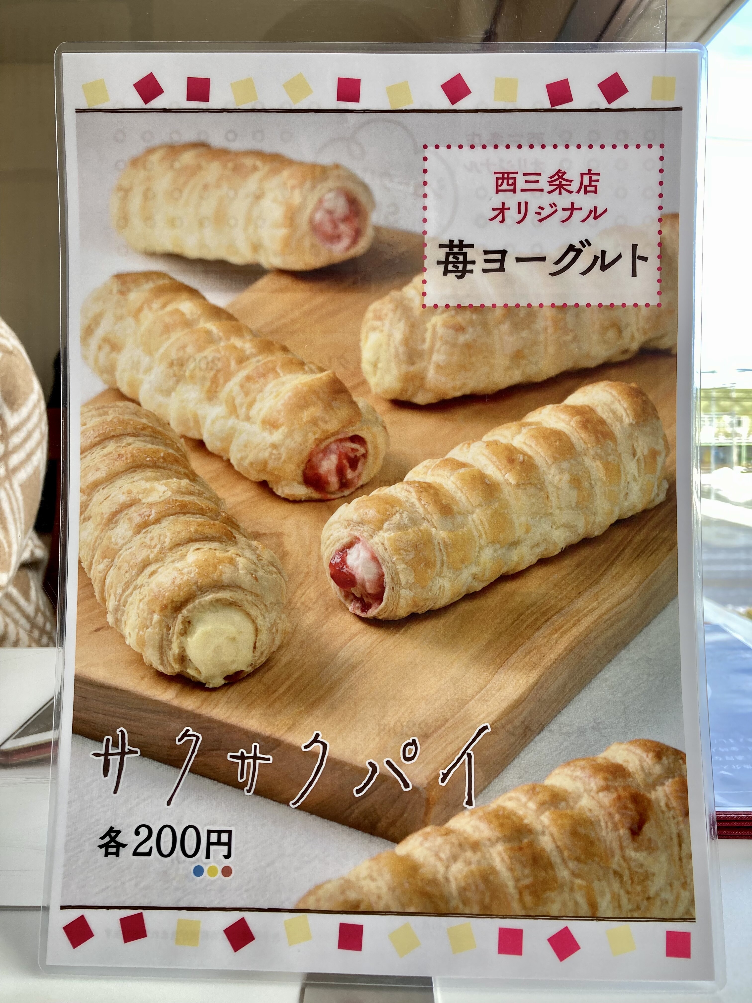 甘いヤツ 西三条店オリジナル サクサクパイ 苺ヨーグルト 六花亭 西三条店 六花亭西三条店 北海道 帯広市 十勝 帯広 Trunk Diary