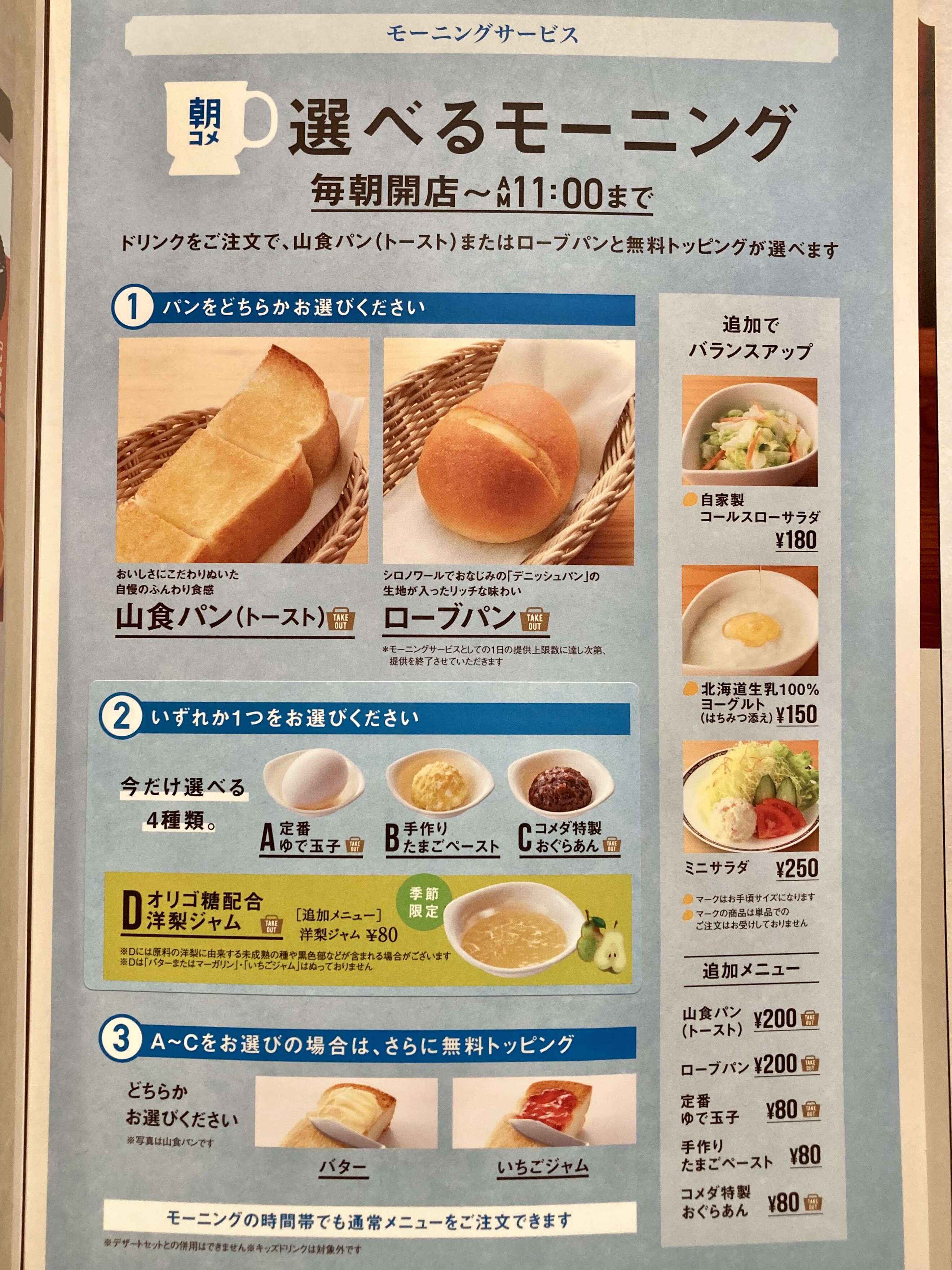コメダ 珈琲 モーニング 通常 メニュー