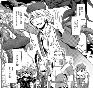 むう これは ダンジョン地下五階にいるミミック の味 ダ ンジョン飯 コミックストリップ