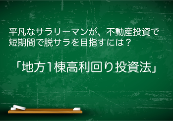 地方高利回り投資