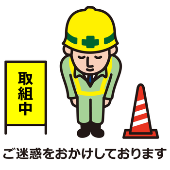 取組中