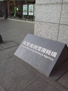 住宅金融支援機構入口 (1)