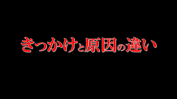 きっかけと原因の違い