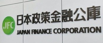 日本政策金融公庫2