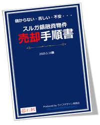 スルガ銀融資物件売却手順書