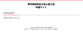 東京都感染拡大防止協力金の申請完了