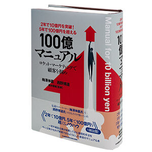 100億マニュアル