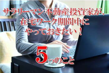 在宅期間中