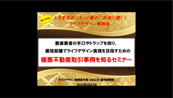 Y20220423第109回ライフデザイン実践会