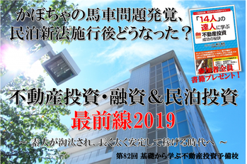 第82回基礎から学ぶ不動産投資予備校