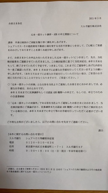 元本一部カットのお手続終了について