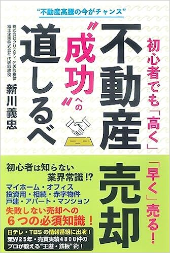 初心者でも「高く」「早く」売る！不動産売却“成功”への道しるべ