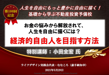 20210529第100回不動産投資予備校
