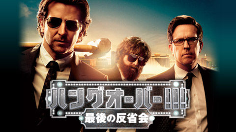ハングオーバー!!! 最後の反省会