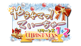 やらてぃＲ1.2クリスマス_ロゴ3 のコピー