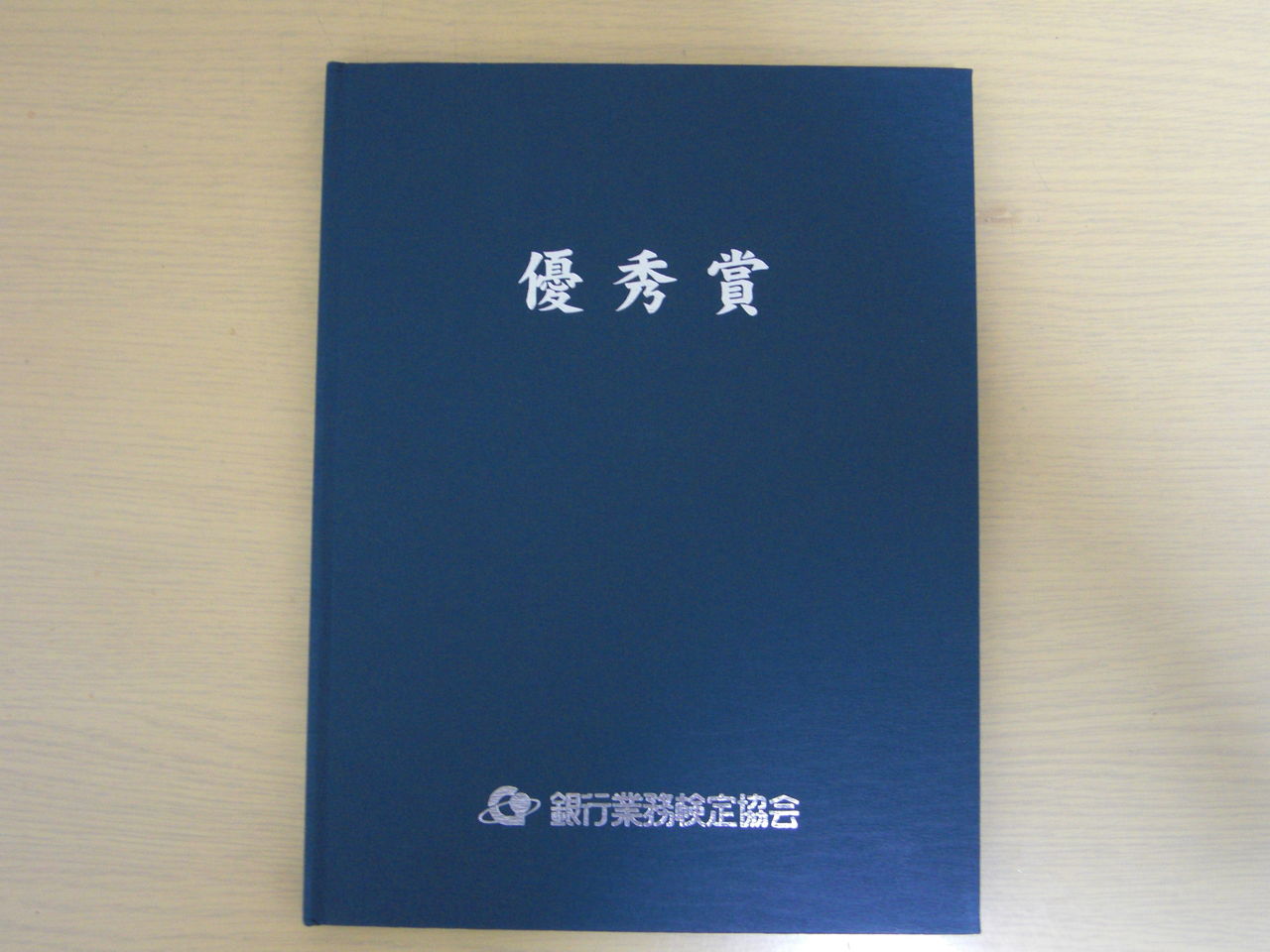 52 第140回 銀行業務検定試験 信託実務3級の表彰状とメダルをようやく入手しました 資格受験 独学 自主学習 バイブル 行政書士 宅建士 中小企業診断士 1級fp技能士 銀行業務検定 等