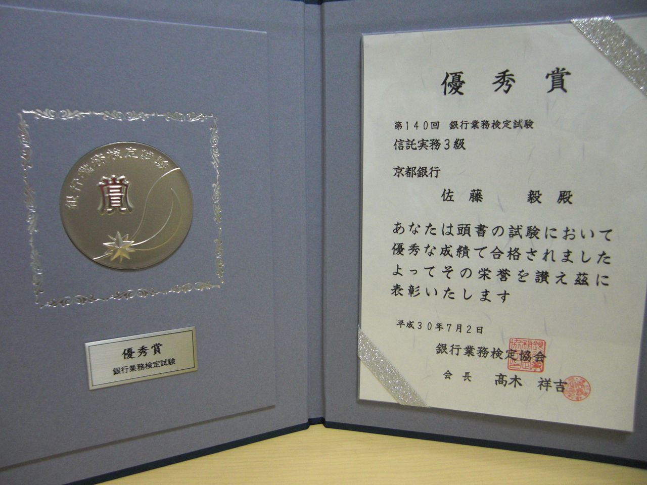 52 第140回 銀行業務検定試験 信託実務3級の表彰状とメダルをようやく入手しました 資格受験 独学 自主学習 バイブル 行政書士 宅建士 中小企業診断士 1級fp技能士 銀行業務検定 等