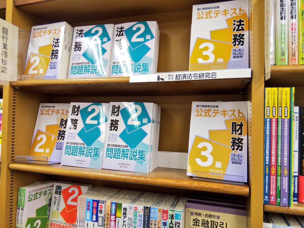 100 第143回 銀行業務検定 19年6月2日 日 の受験種目とテキスト類の発売状況 資格受験 独学 自主学習 バイブル 行政書士 宅建士 中小企業診断士 1級fp技能士 銀行業務検定 等