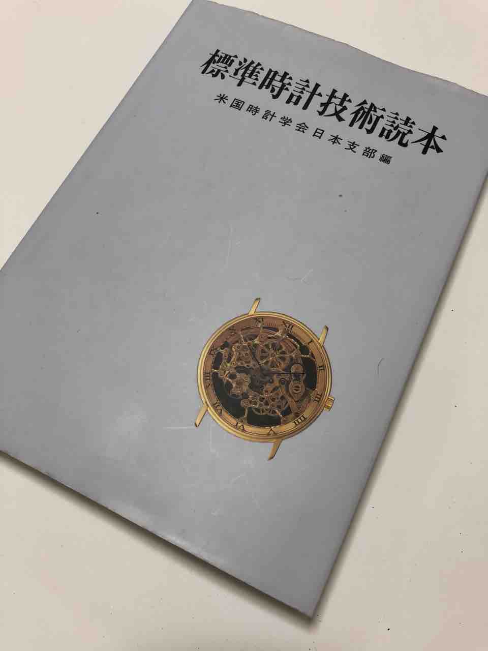 標準時計技術読本 : ゼロからはじめる腕時計 ～おさーんがまたなにか