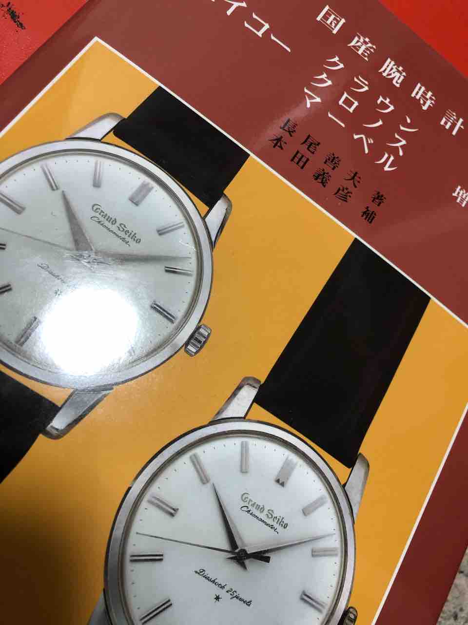 トンボ出版 国産腕時計 セイコー自動巻 グランドセイコー トンボ本-