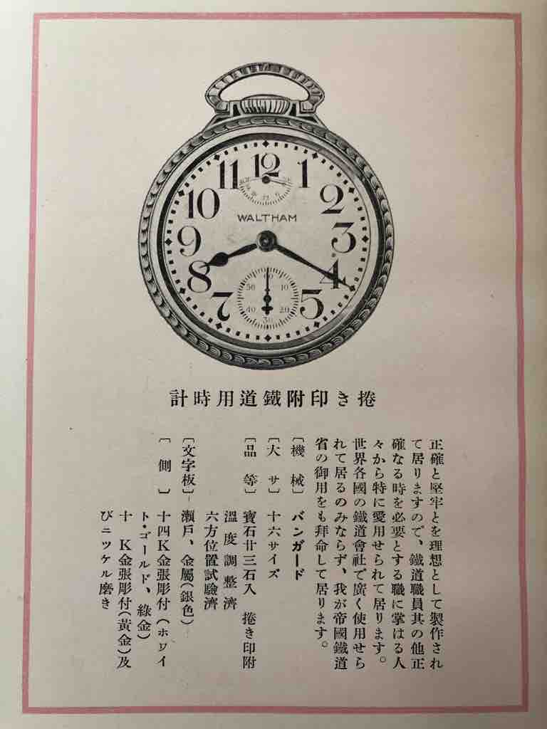 時計讀本　WALTHAM　　時計本　米国ウォルサム　昭和四年 WALTHAM時計讀本 : ゼロからはじめる腕時計