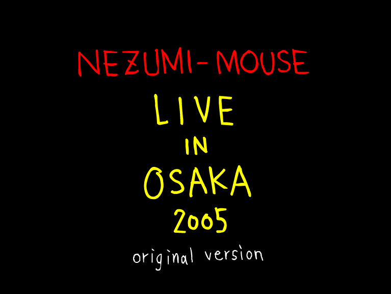 ネズミーマウスマーチ 人生トラックバック