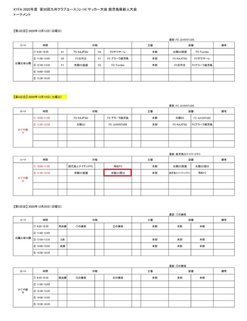 2020.12 _U-14大会日程表（1218）