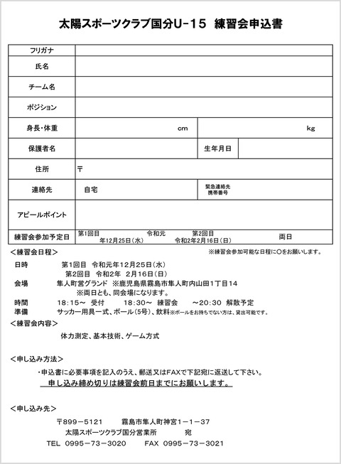 太陽SC国分U15_練習会申込書