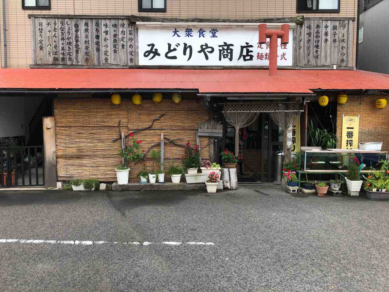 大衆食堂みどりや商店 T S Factory
