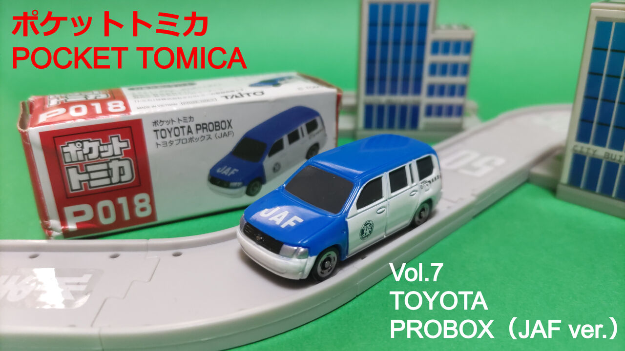 Vol.7 P018 トヨタ プロボックス（JAF） : ポケットトミカ大百科